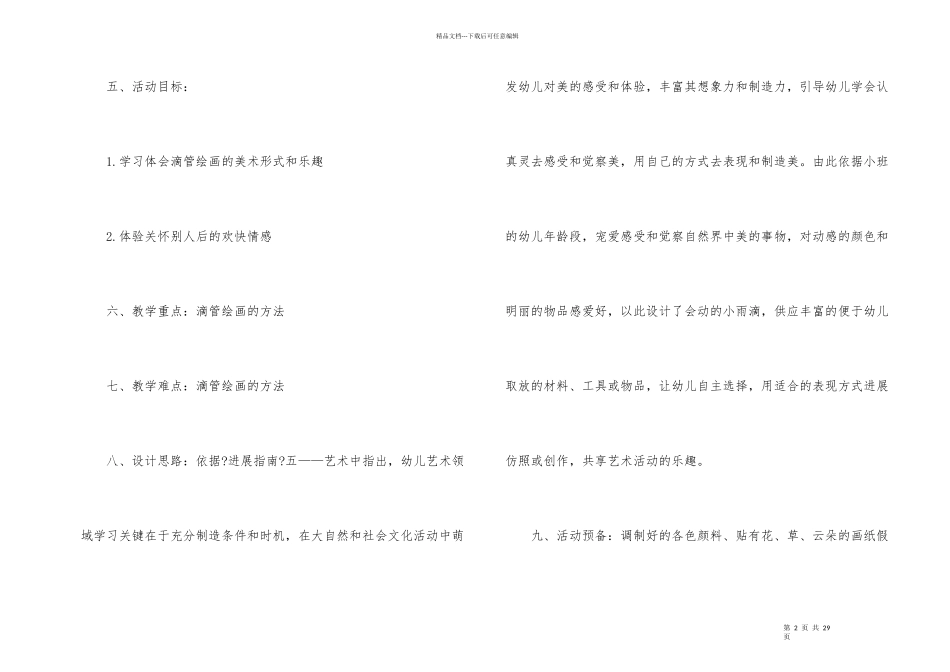 幼儿园幼儿教学方案设计模板集锦七篇_第2页