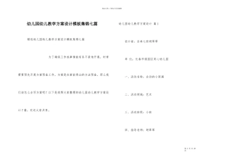 幼儿园幼儿教学方案设计模板集锦七篇