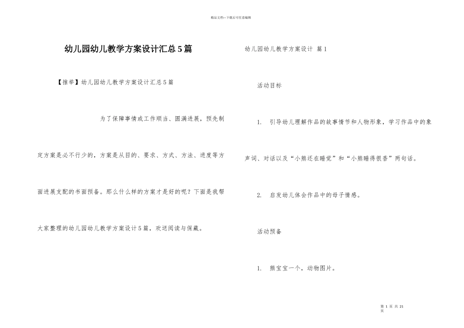 幼儿园幼儿教学方案设计汇总5篇_第1页