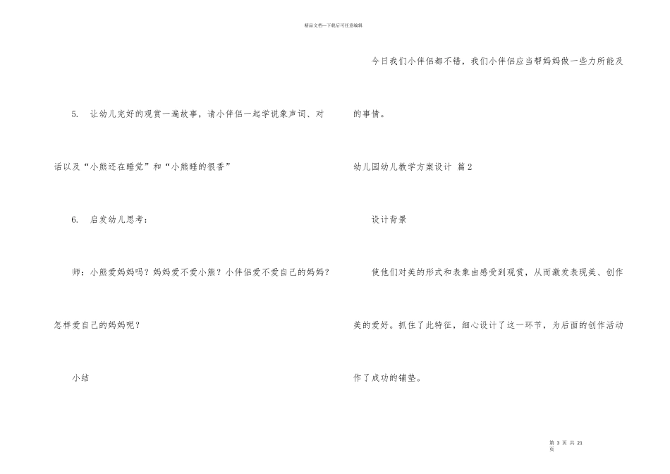幼儿园幼儿教学方案设计汇总5篇_第3页
