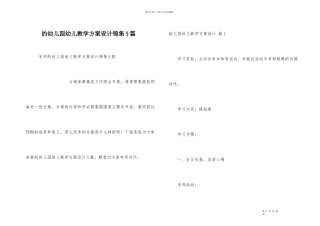 幼儿园幼儿教学方案设计锦集5篇