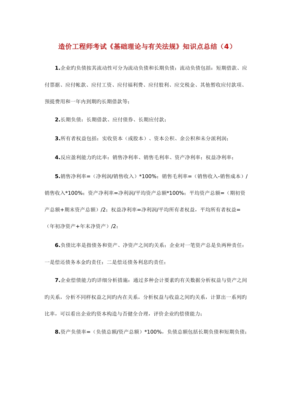 2025年造价工程师考试基础理论知识点总结_第1页