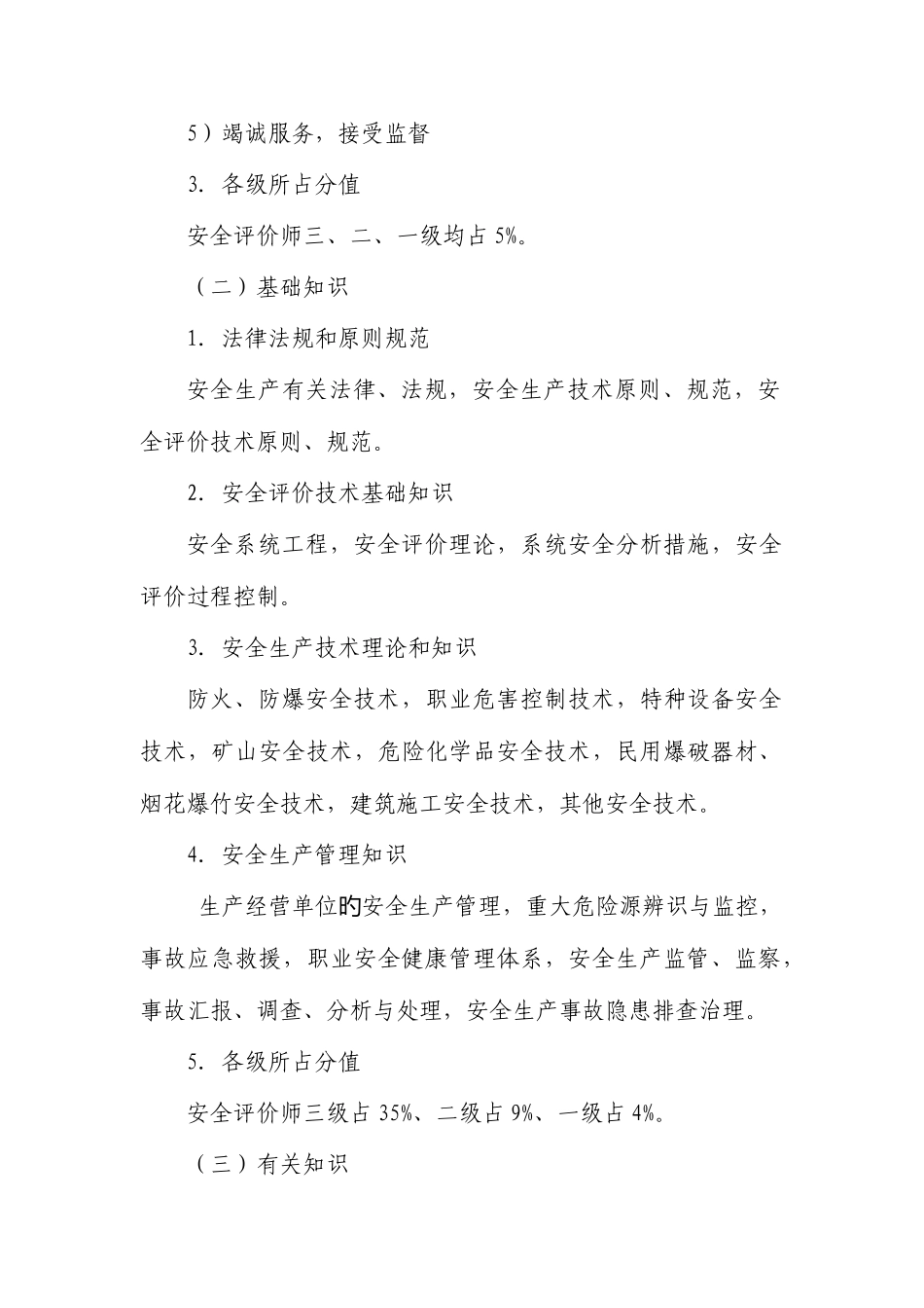 2025年安全评价师职业能力鉴定大纲_第2页