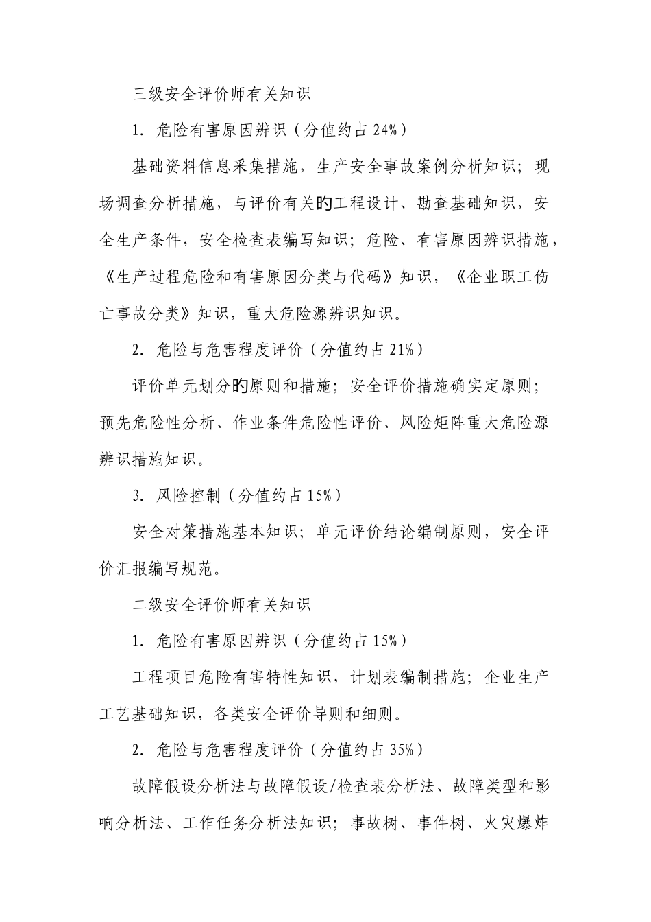 2025年安全评价师职业能力鉴定大纲_第3页