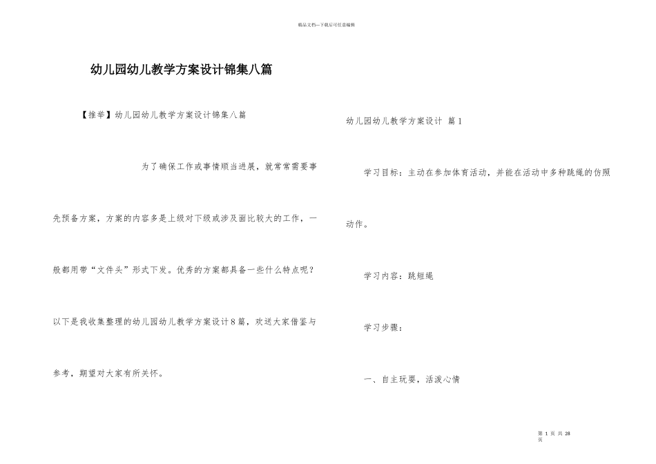 幼儿园幼儿教学方案设计锦集八篇_第1页