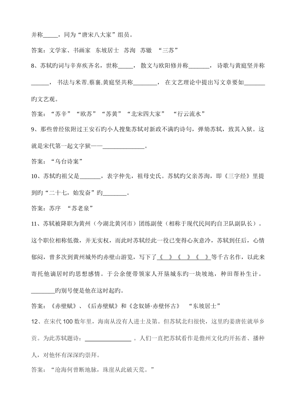 2025年苏东坡知识题库_第2页