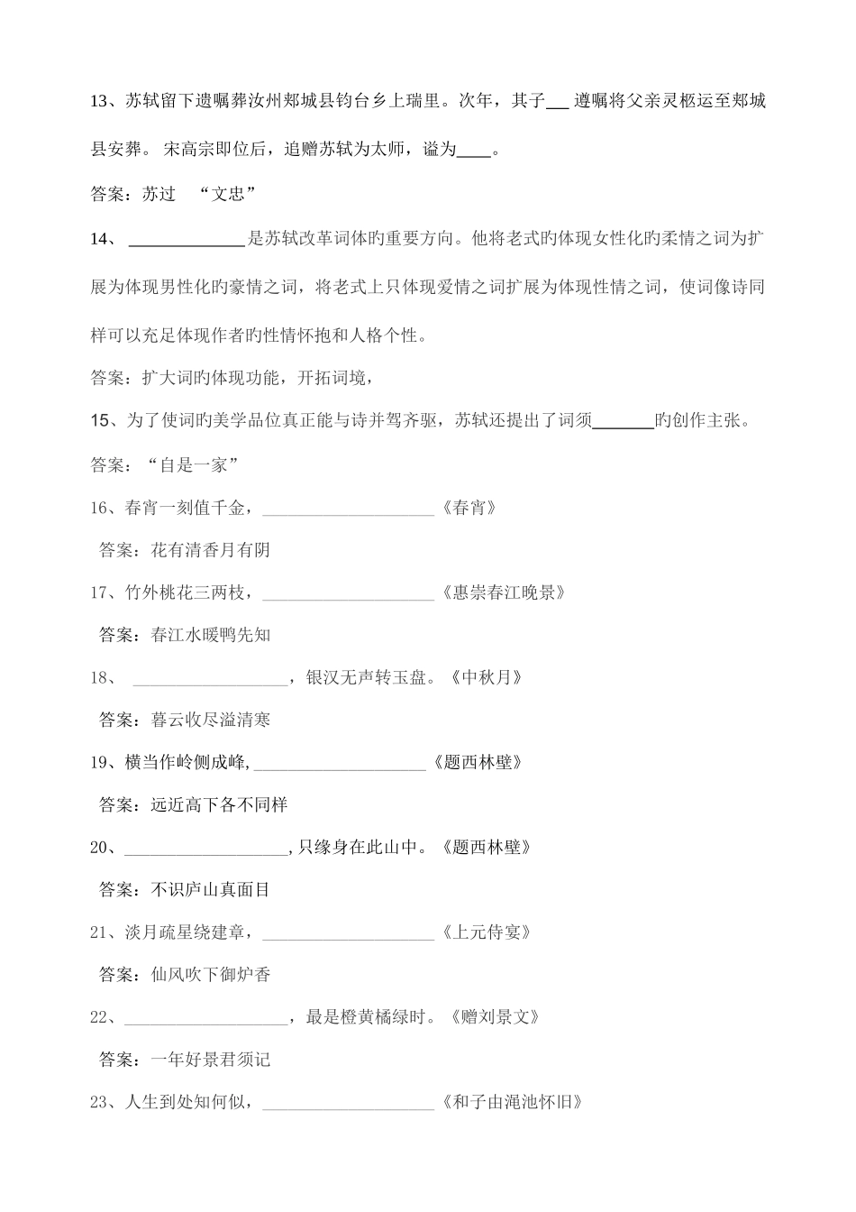 2025年苏东坡知识题库_第3页