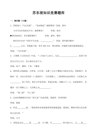 2025年苏东坡知识题库