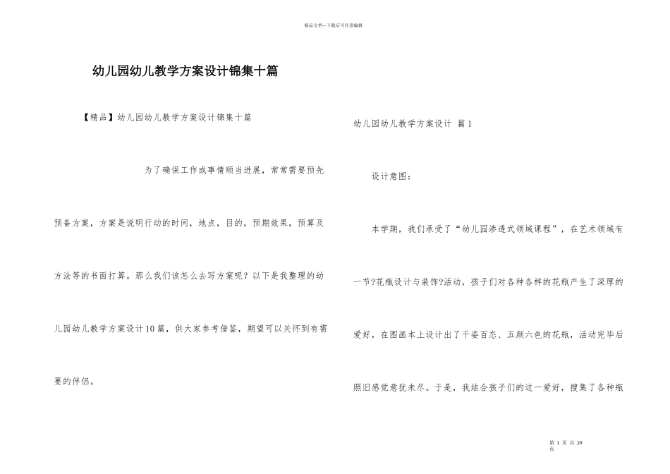 幼儿园幼儿教学方案设计锦集十篇_第1页