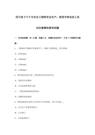 2025年四川省下半年安全工程师安全生产使用手持电动工具应注意哪些事项试题