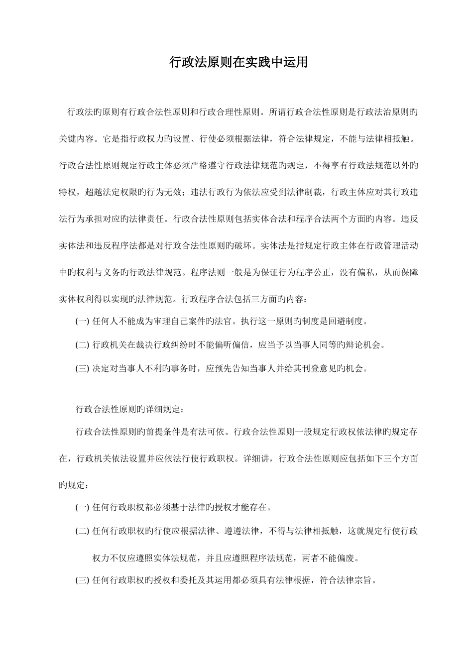 2025年行政法原则在实践中运用行政法与行政诉讼法形成性考核册小论文_第1页