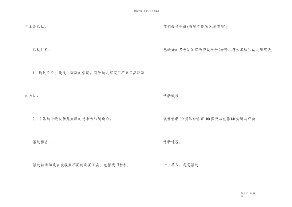 幼儿园幼儿教学方案设计集锦七篇_第2页