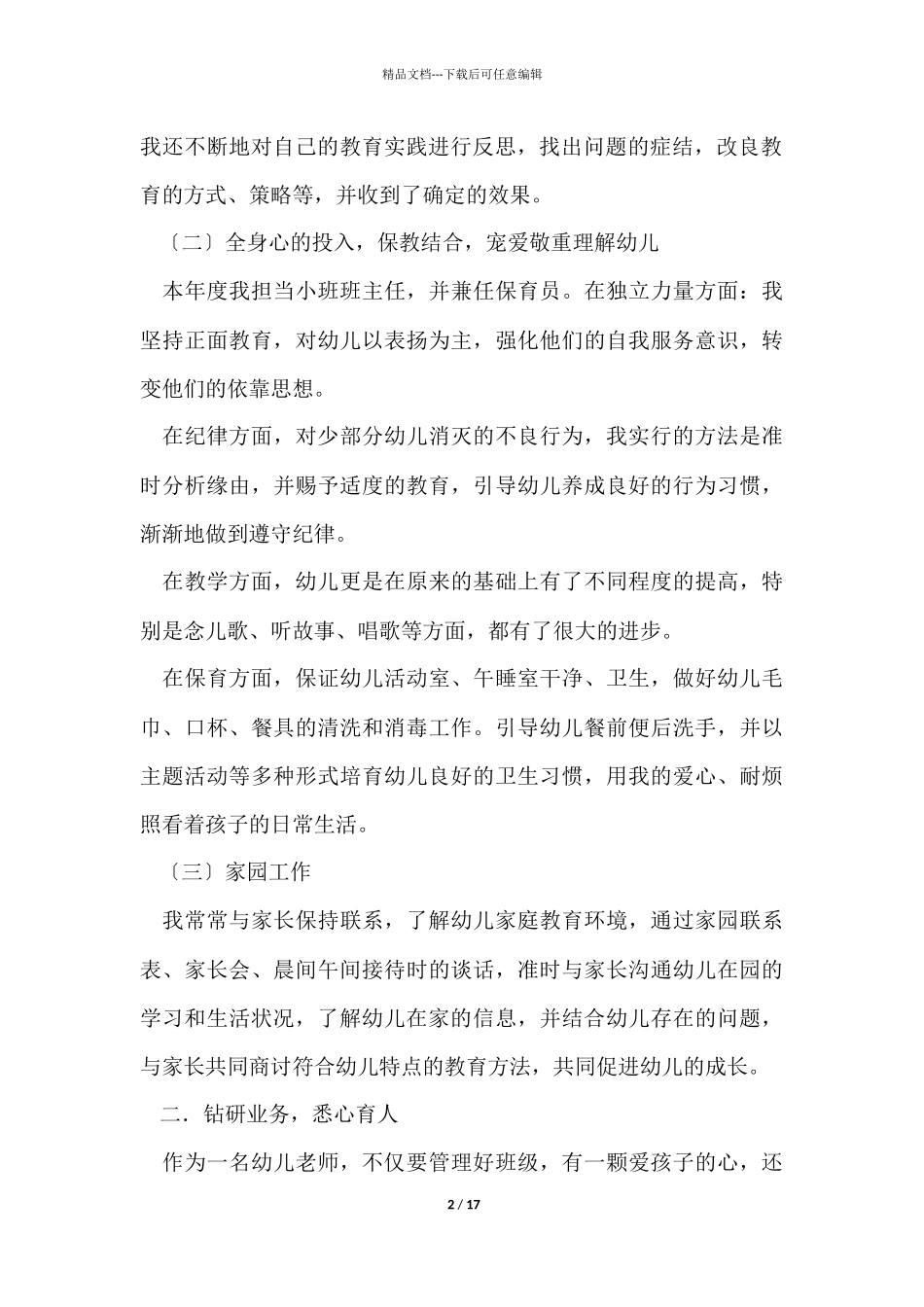 幼儿园幼儿教师年终总结集锦6篇_第2页