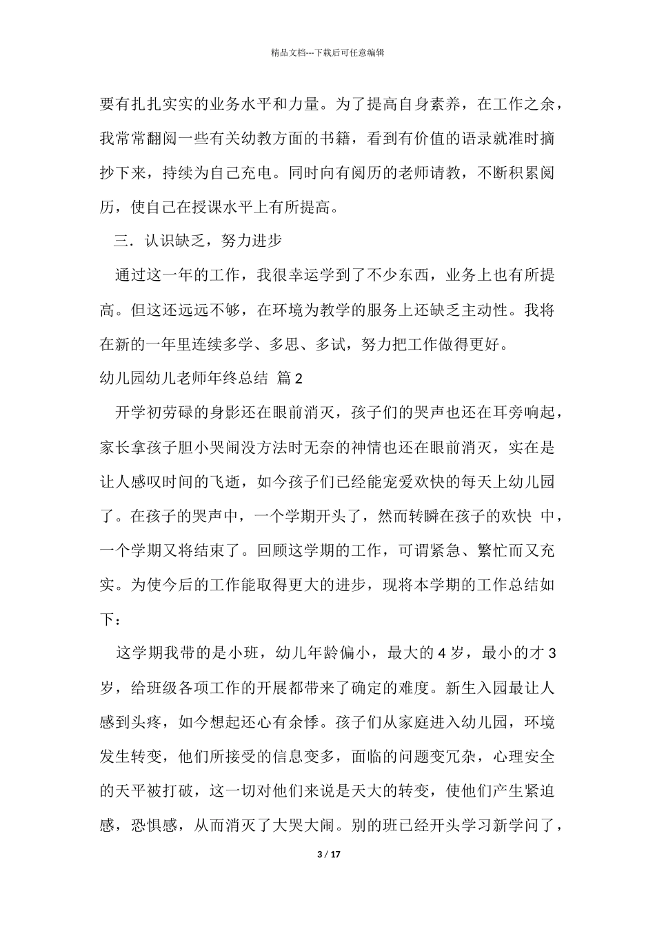 幼儿园幼儿教师年终总结集锦6篇_第3页