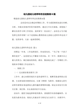 幼儿园幼儿教师年终总结集锦6篇