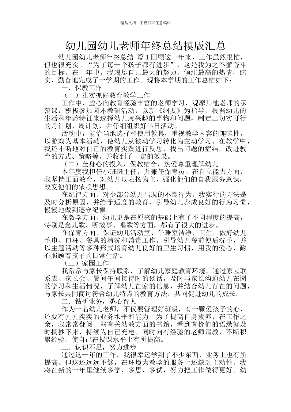 幼儿园幼儿教师年终总结模版汇总_第1页