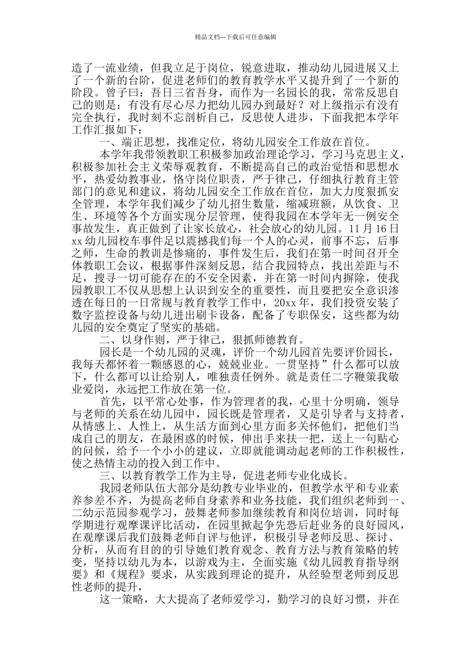 幼儿园幼儿教师年终总结模版汇总_第3页