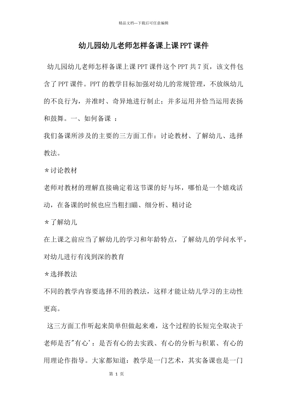 幼儿园幼儿教师怎样备课上课PPT课件_第1页