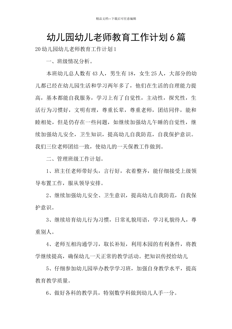 幼儿园幼儿教师教育工作计划6篇_第1页