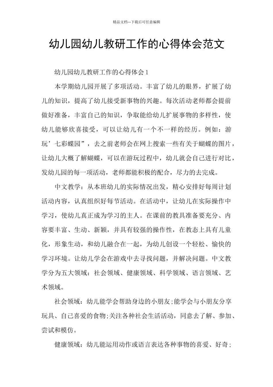 幼儿园幼儿教研工作的心得体会范文_第1页