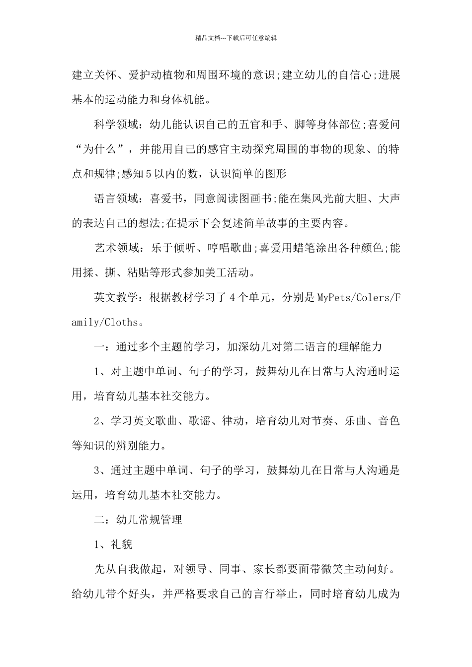 幼儿园幼儿教研工作的心得体会范文_第2页