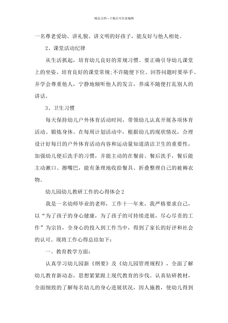 幼儿园幼儿教研工作的心得体会范文_第3页