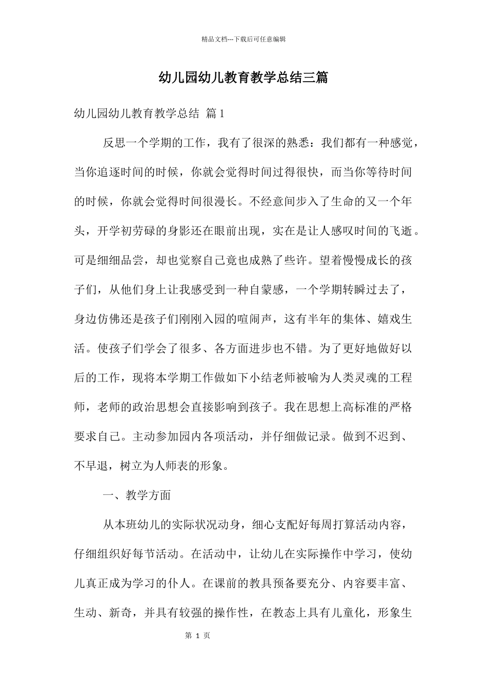 幼儿园幼儿教育教学总结三篇_第1页