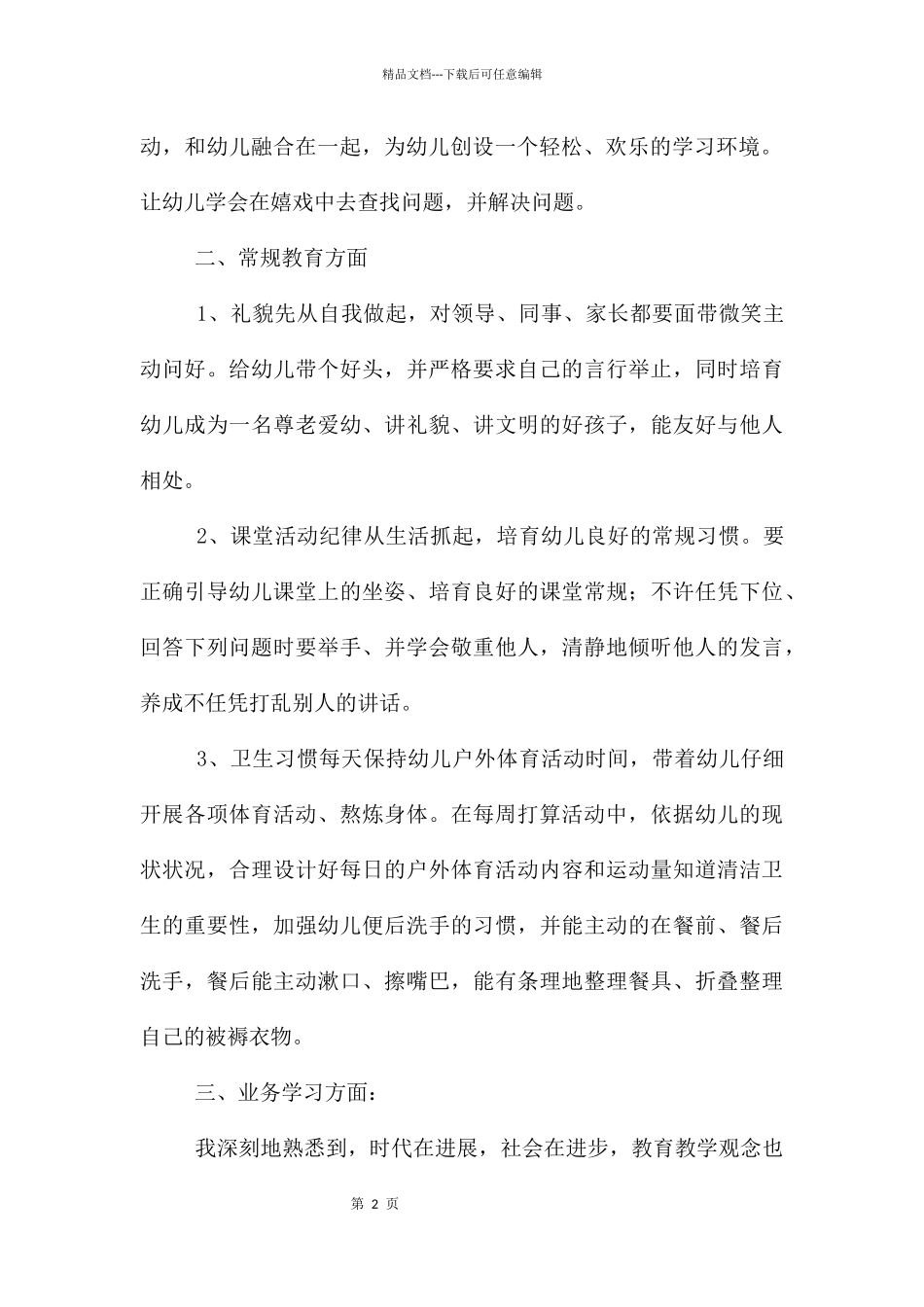 幼儿园幼儿教育教学总结三篇_第2页
