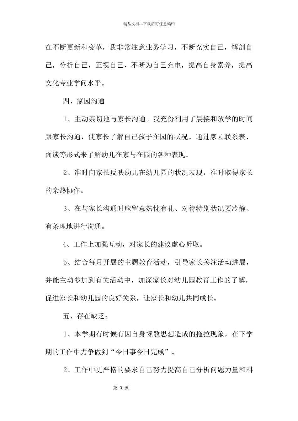 幼儿园幼儿教育教学总结三篇_第3页