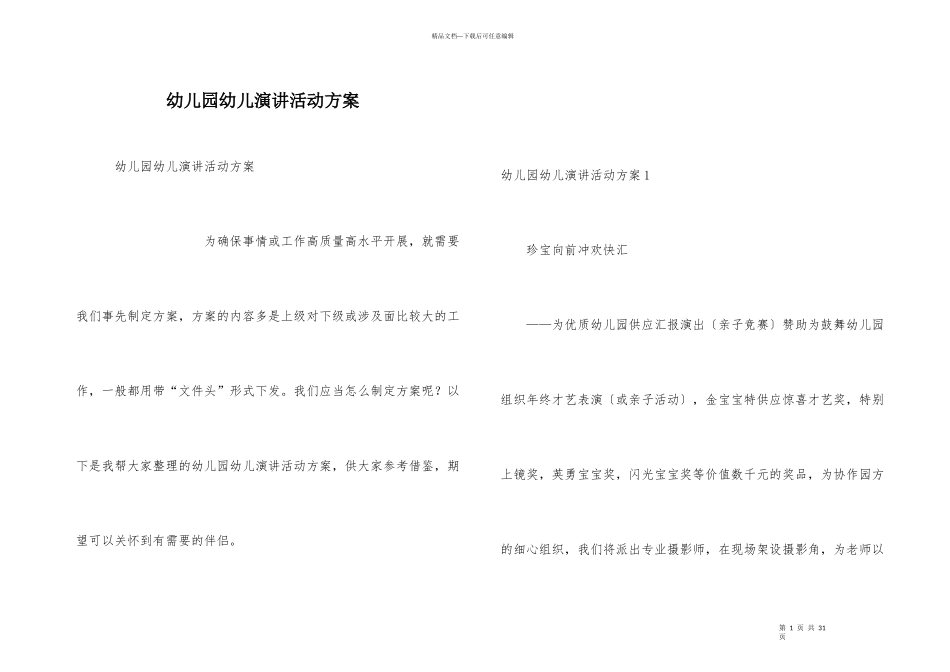 幼儿园幼儿演讲活动方案_第1页