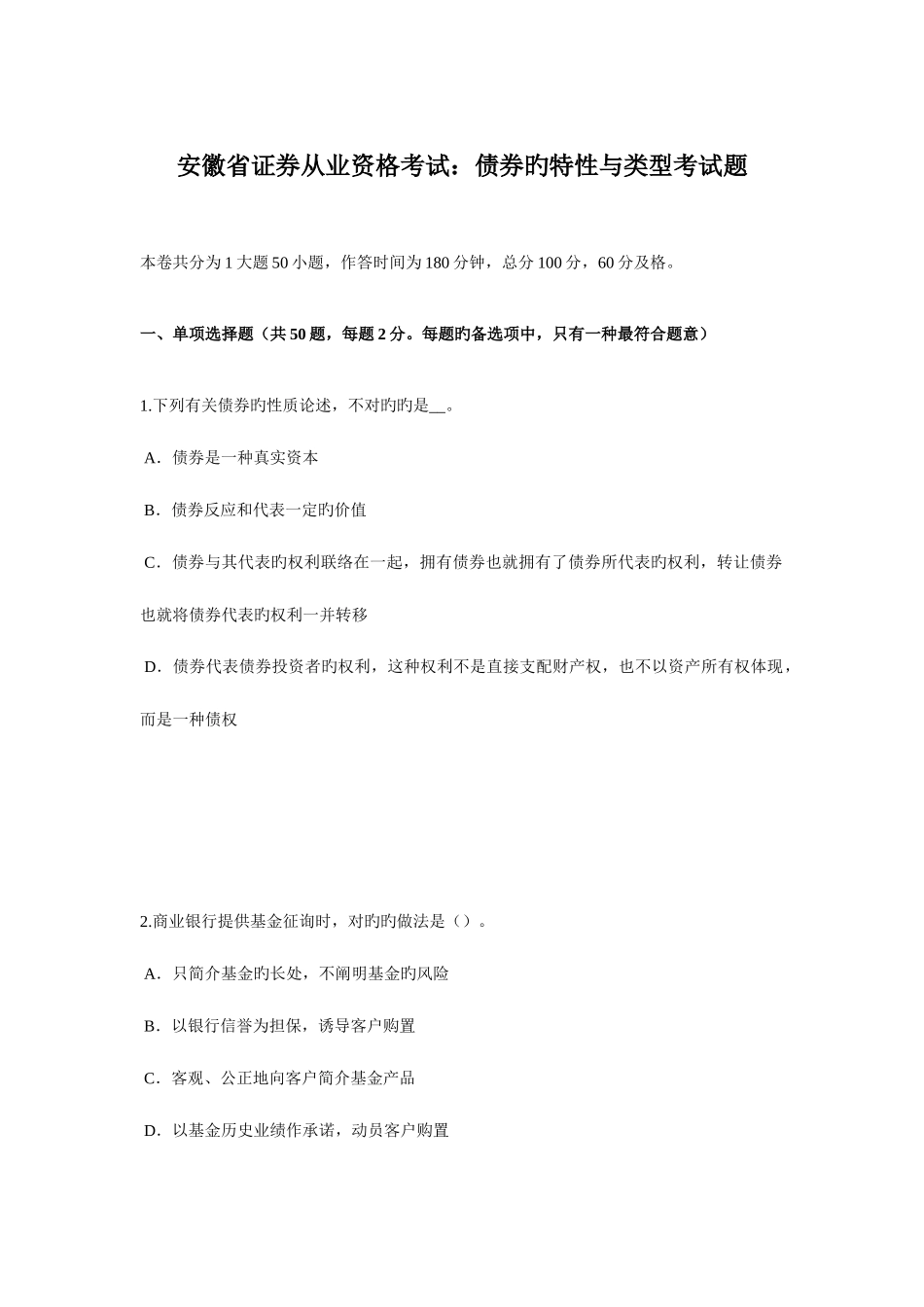 2025年安徽省证券从业资格考试债券的特征与类型考试题_第1页