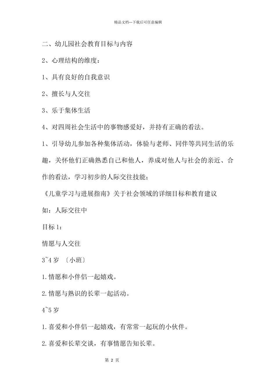 幼儿园幼儿社会教育活动指导PPT课件_第2页