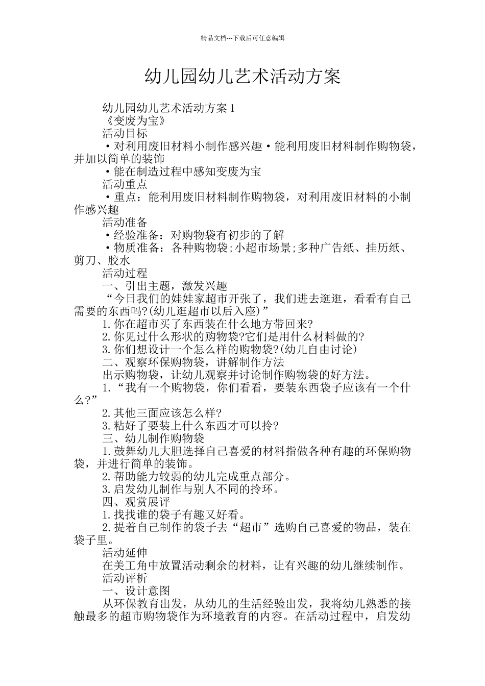 幼儿园幼儿艺术活动方案_第1页