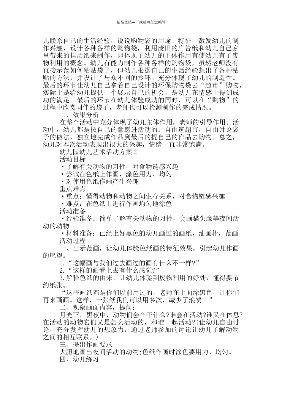 幼儿园幼儿艺术活动方案_第2页