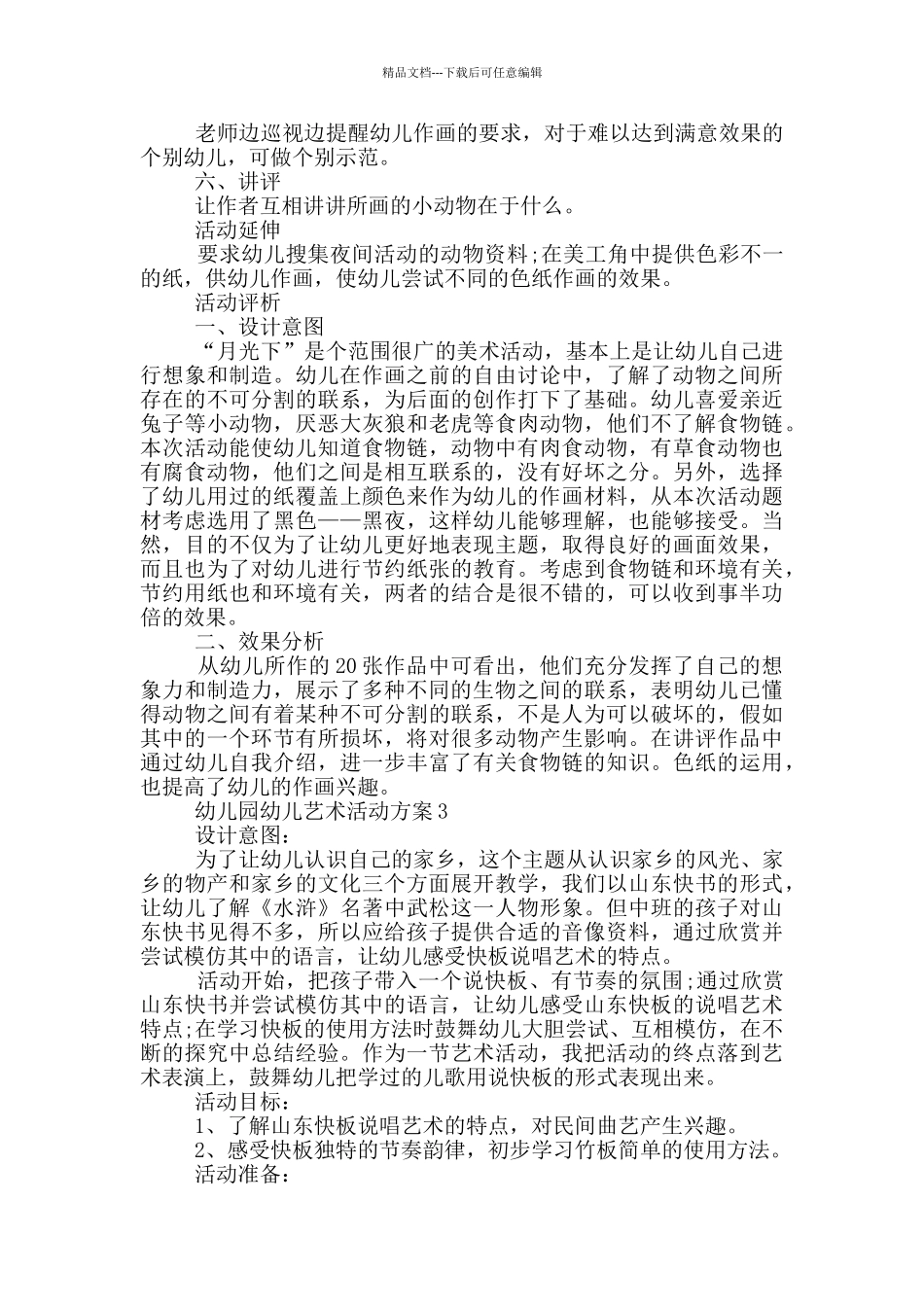 幼儿园幼儿艺术活动方案_第3页