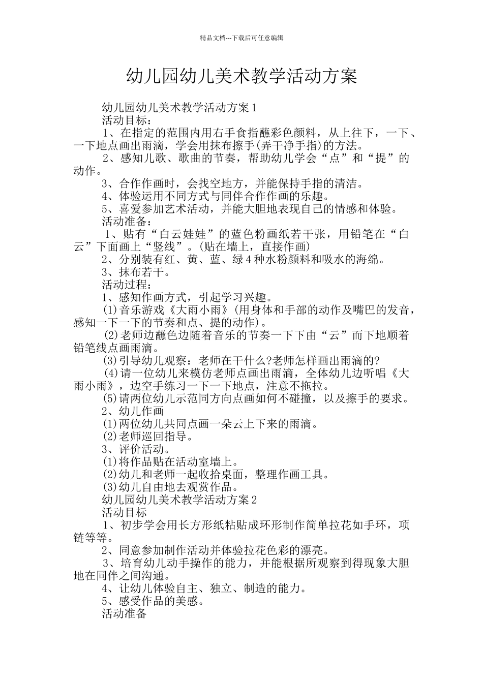 幼儿园幼儿美术教学活动方案_第1页