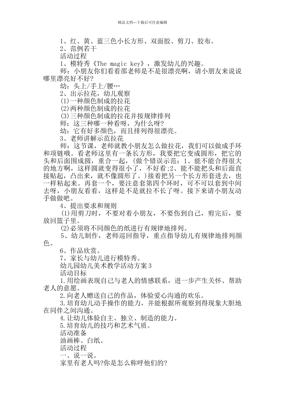 幼儿园幼儿美术教学活动方案_第2页