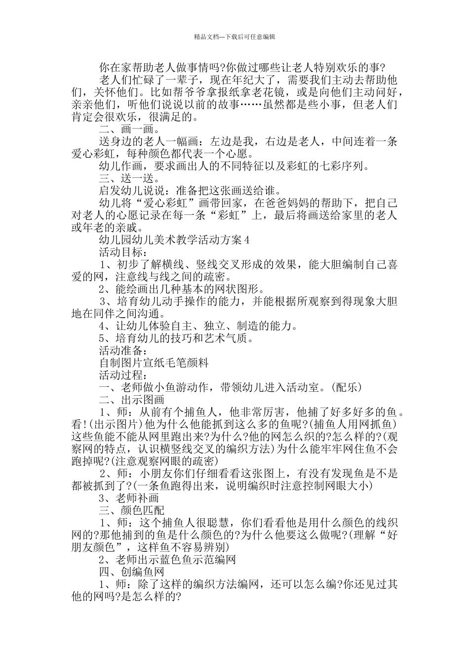 幼儿园幼儿美术教学活动方案_第3页