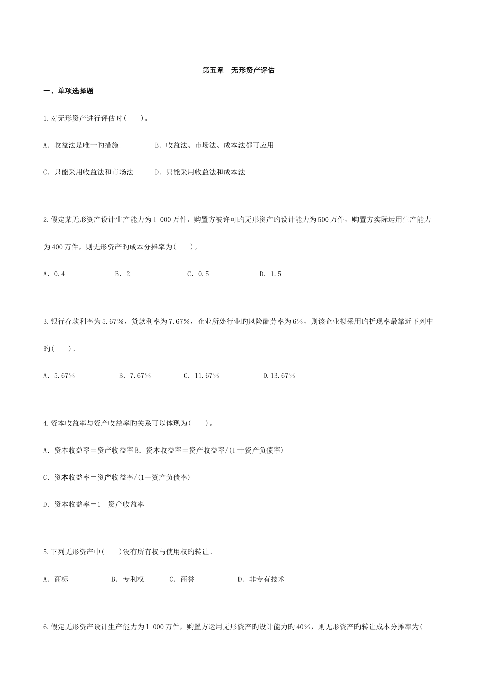 2025年自考—资产评估习题带答案第五章无形资产评估_第1页