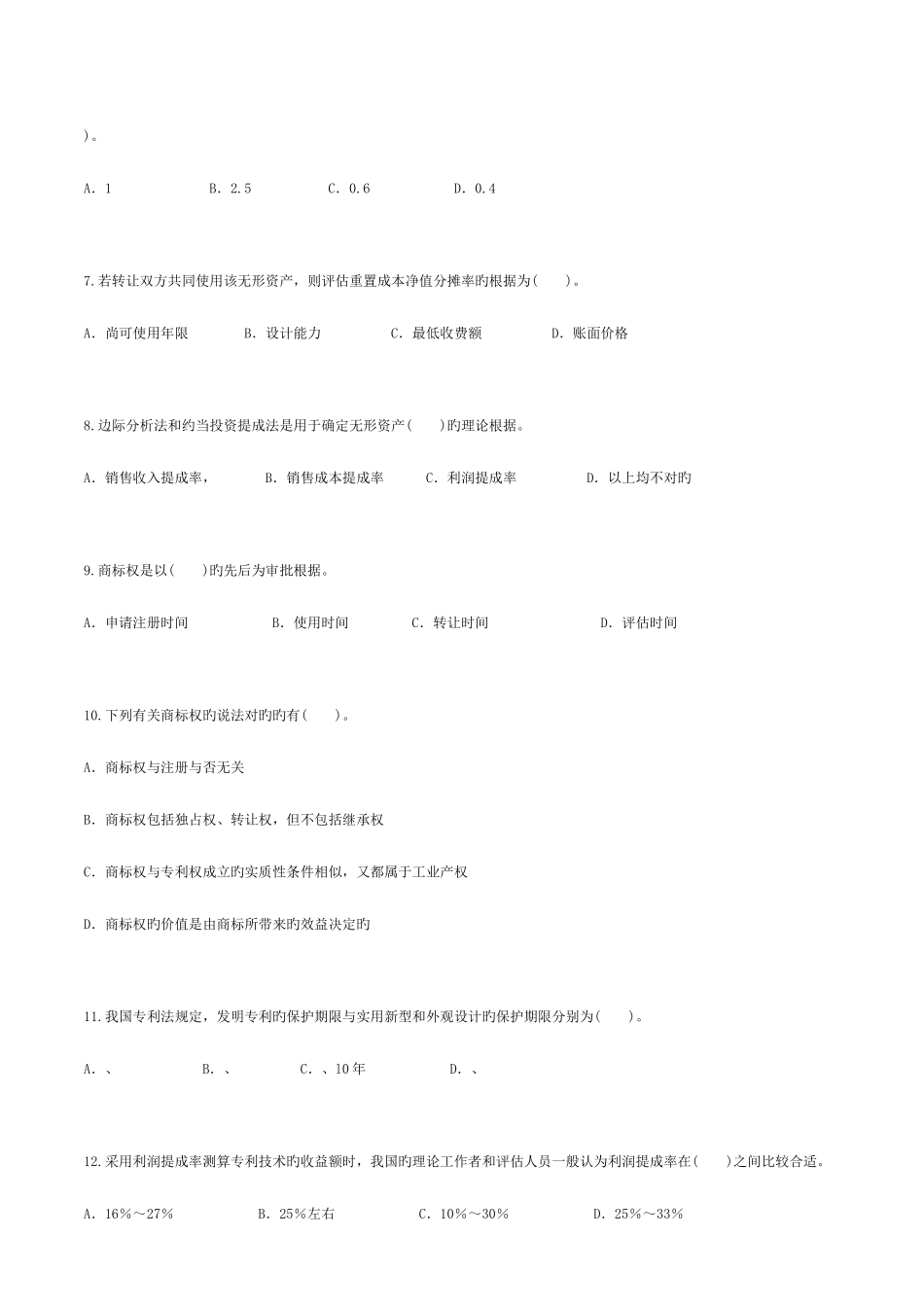 2025年自考—资产评估习题带答案第五章无形资产评估_第2页