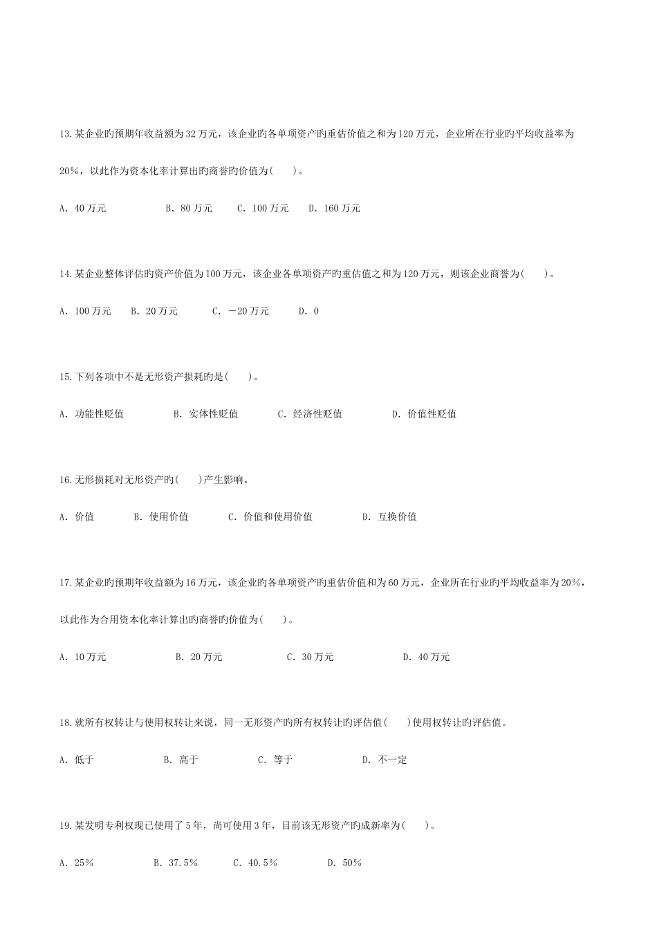 2025年自考—资产评估习题带答案第五章无形资产评估_第3页