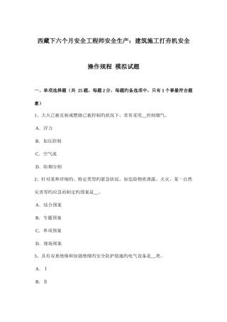 2025年西藏下半年安全工程师安全生产建筑施工打夯机安全操作规程模拟试题
