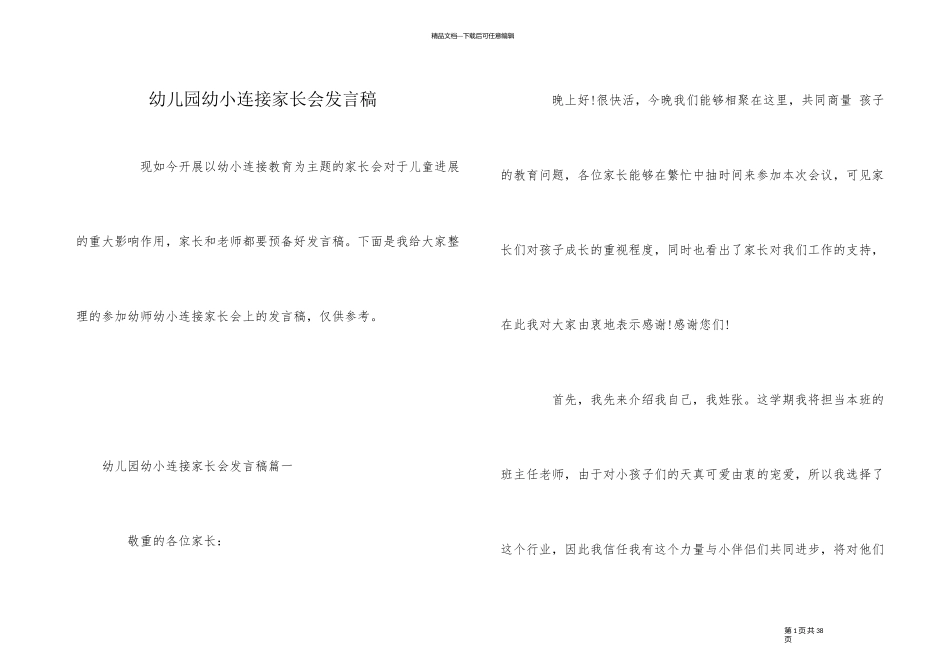 幼儿园幼小衔接家长会发言稿_第1页