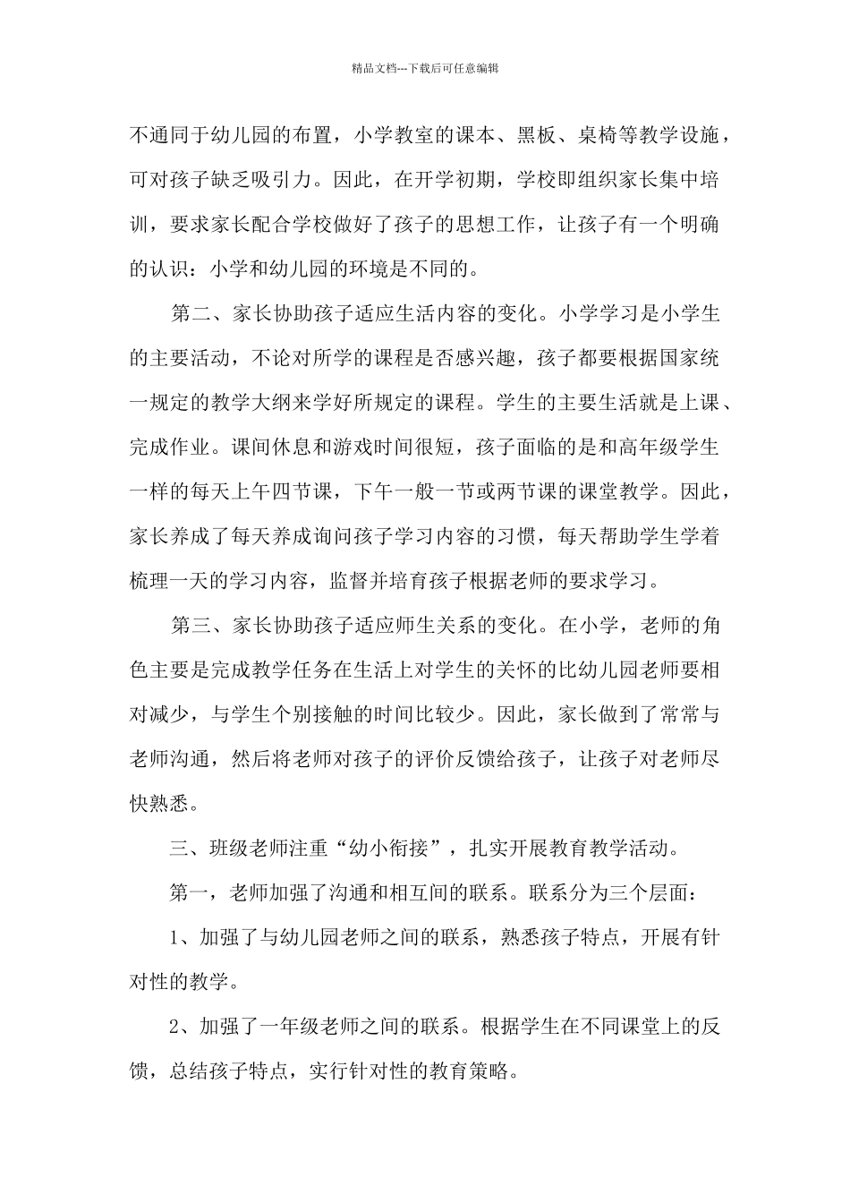 幼儿园幼小衔接工作总结范文_第2页