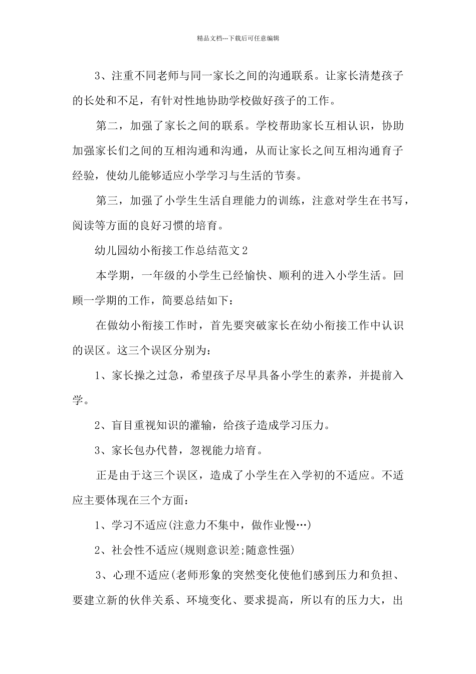 幼儿园幼小衔接工作总结范文_第3页