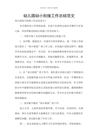 幼儿园幼小衔接工作总结范文