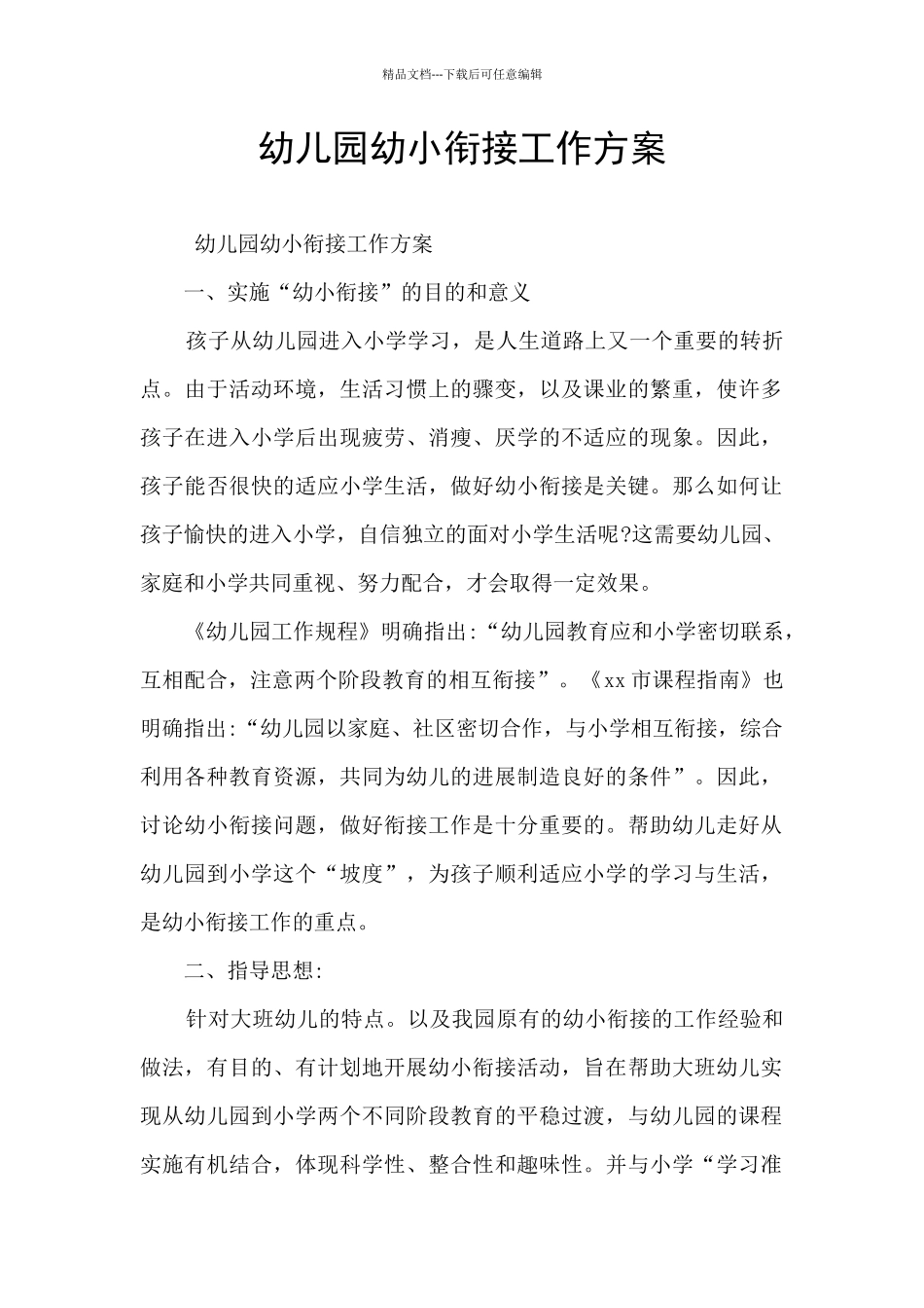 幼儿园幼小衔接工作方案_第1页