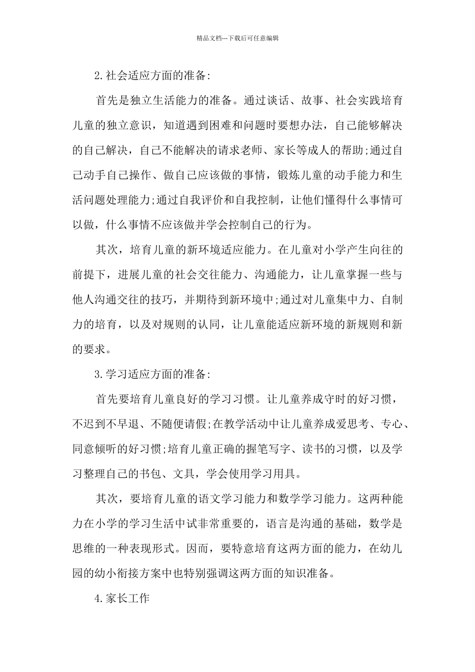 幼儿园幼小衔接工作方案_第3页