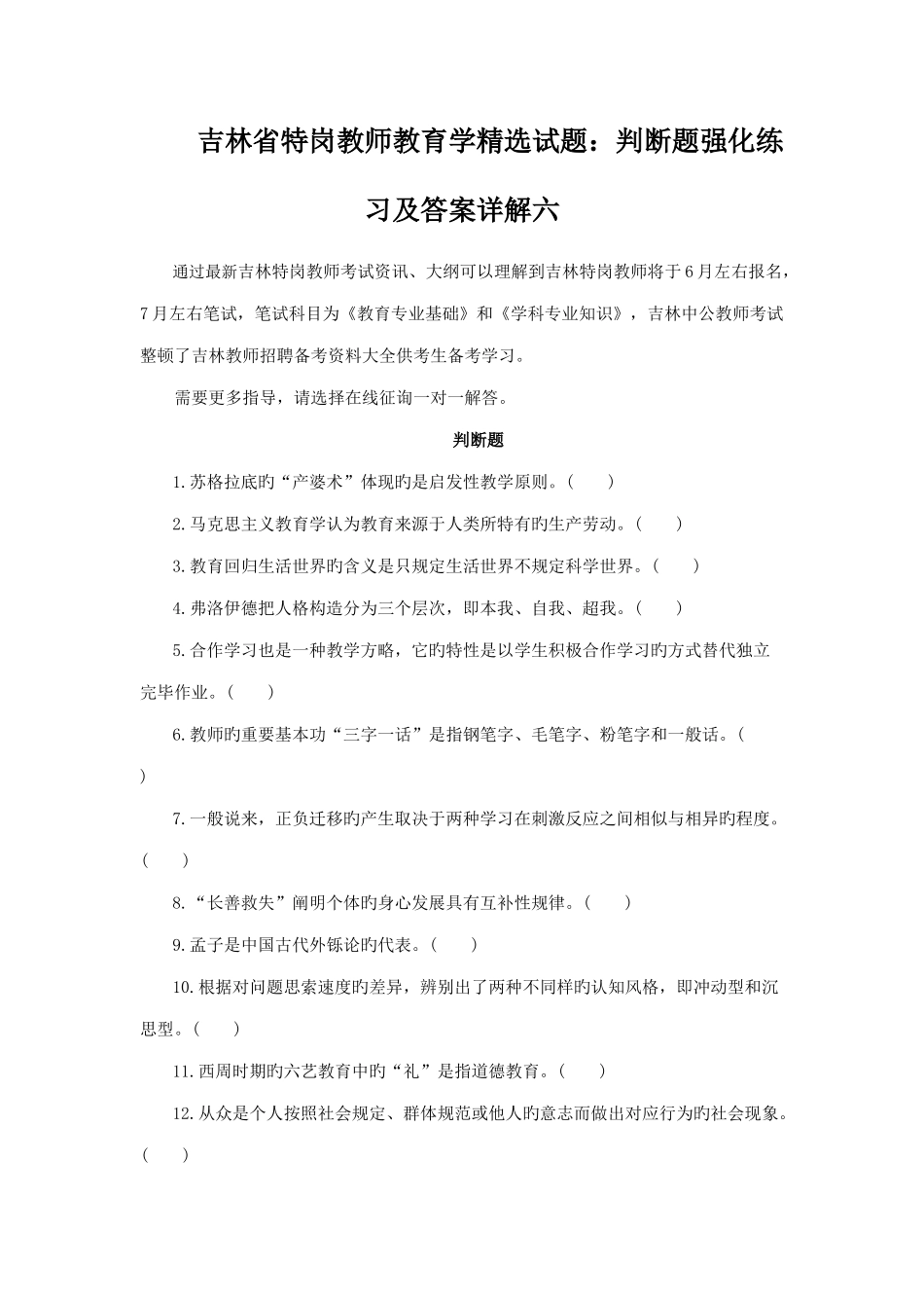 2025年吉林省特岗教师教育学试题判断题强化练习及答案详解六_第1页