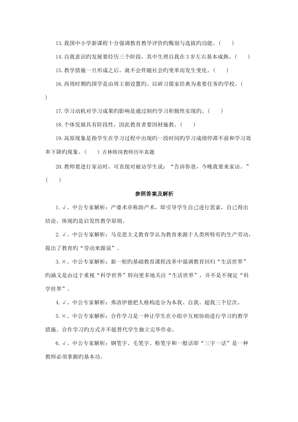 2025年吉林省特岗教师教育学试题判断题强化练习及答案详解六_第2页